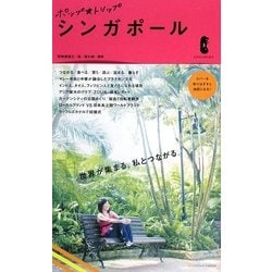 ポップ★トリップ シンガポール [単行本]