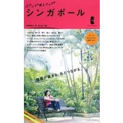 ポップ★トリップ シンガポール [単行本]