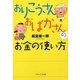 おりこうさんおばかさんのお金の使い方(ソフトバンク文庫NF) [文庫]
