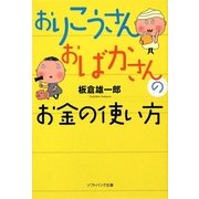 おりこうさんおばかさんのお金の使い方(ソフトバンク文庫NF) [文庫]