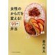女性のからだを変える!99円弁当 [単行本]