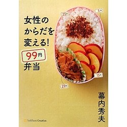 女性のからだを変える!99円弁当 [単行本]