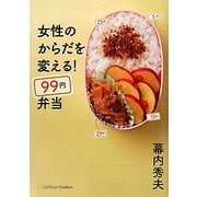 女性のからだを変える!99円弁当 [単行本]