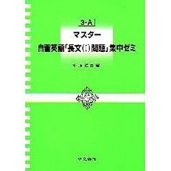 ヨドバシ Com マスター自習英語長文問題1集中ゼミ 単行本 通販 全品無料配達