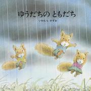 ゆうだちのともだち(こりすのシリーズ) [絵本]