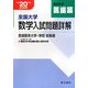 全国大学数学入試問題詳解〈平成20年度〉医歯薬系大学・学部 総集編 [単行本]