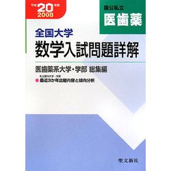 全国大学数学入試問題詳解〈平成20年度〉医歯薬系大学・学部 総集編 [単行本]
