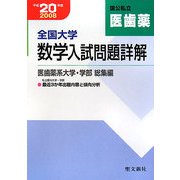 全国大学数学入試問題詳解〈平成20年度〉医歯薬系大学・学部 総集編 [単行本]