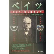 ベイツ―アマゾン河の博物学者 [単行本]