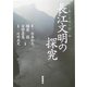長江文明の探究―森と文明の旅 [単行本]