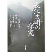 長江文明の探究―森と文明の旅 [単行本]