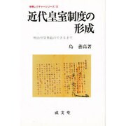 近代皇室制度の形成―明治皇室典範のできるまで(学際レクチャーシリーズ〈13〉) [単行本]