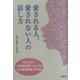愛される人、愛されない人の話し方 [単行本]