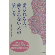 愛される人、愛されない人の話し方 [単行本]