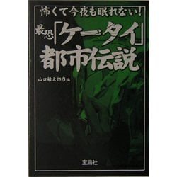 ヨドバシ Com 怖くて今夜も眠れない 最恐 ケータイ 都市伝説 宝島社文庫 文庫 通販 全品無料配達