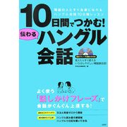 10日間でつかむ!伝わるハングル会話 [単行本]