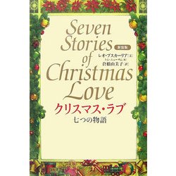 クリスマス・ラブ―七つの物語 新装版 [単行本]