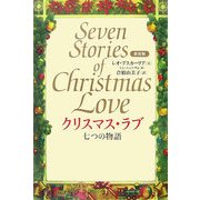 クリスマス・ラブ―七つの物語 新装版 [単行本]