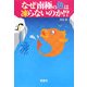 なぜ南極の魚は凍らないのか!?(宝島社文庫) [文庫]
