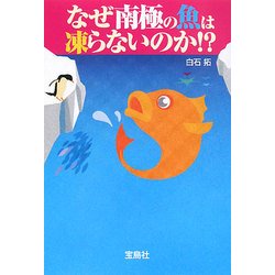 なぜ南極の魚は凍らないのか!?(宝島社文庫) [文庫]