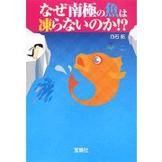 なぜ南極の魚は凍らないのか!?(宝島社文庫) [文庫]