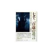 七千二百歳の遺言―大自然主義を訴える縄文杉 [単行本]