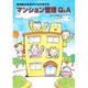 マンション管理Q&A―管理組合役員のための手引き [単行本]