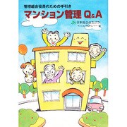 マンション管理Q&A―管理組合役員のための手引き [単行本]
