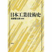 日本工業技術史 [単行本]