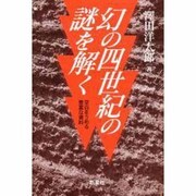 幻の四世紀の謎を解く―空白をうめる豊富な資料 [単行本]