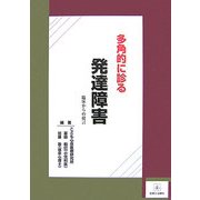 多角的に診る発達障害―臨床からの提言 [単行本]