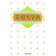 常用大字典(白) [事典辞典]