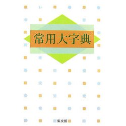 常用大字典(白) [事典辞典]