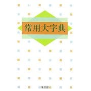 常用大字典(白) [事典辞典]