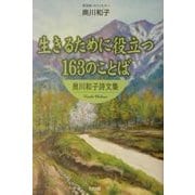 生きるために役立つ163のことば―奥川和子詩文集 [単行本]