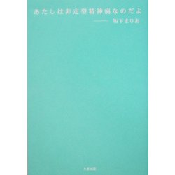 あたしは非定型精神病なのだよ [単行本]