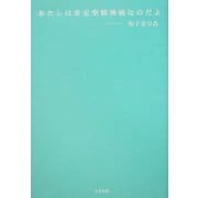 あたしは非定型精神病なのだよ [単行本]