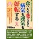 食べ方を変えると病気も運気も好転する―誰にでも簡単にできる「陰陽バランス健康法」でみるみる元気!! [単行本]