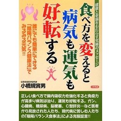 ヨドバシ Com 食べ方を変えると病気も運気も好転する 誰にでも簡単にできる 陰陽バランス健康法 でみるみる元気 単行本 通販 全品無料配達