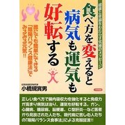 食べ方を変えると病気も運気も好転する―誰にでも簡単にできる「陰陽バランス健康法」でみるみる元気!! [単行本]