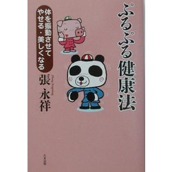 ぷるぷる健康法―体を振動させてやせる・美しくなる [単行本]