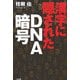 漢字に隠されたDNA暗号 [単行本]