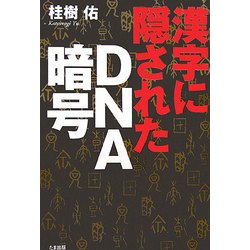 漢字に隠されたDNA暗号 [単行本]