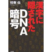 漢字に隠されたDNA暗号 [単行本]