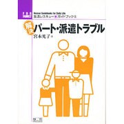解決 パート・派遣トラブル(生活レスキュー・ガイドブック・シリース〈8〉) [全集叢書]