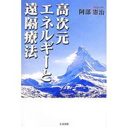 高次元エネルギーと遠隔療法 [単行本]