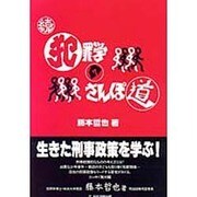 犯罪学のさんぽ道 続 [単行本]