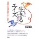 ともに生きるためのエイズ―当事者と社会が克服していくために [単行本]