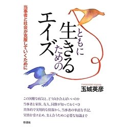 ともに生きるためのエイズ―当事者と社会が克服していくために [単行本]
