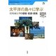太平洋の島々に学ぶ―ミクロネシアの環境・資源・開発(琉球大学 人の移動と21世紀のグローバル社会〈4〉) [単行本]